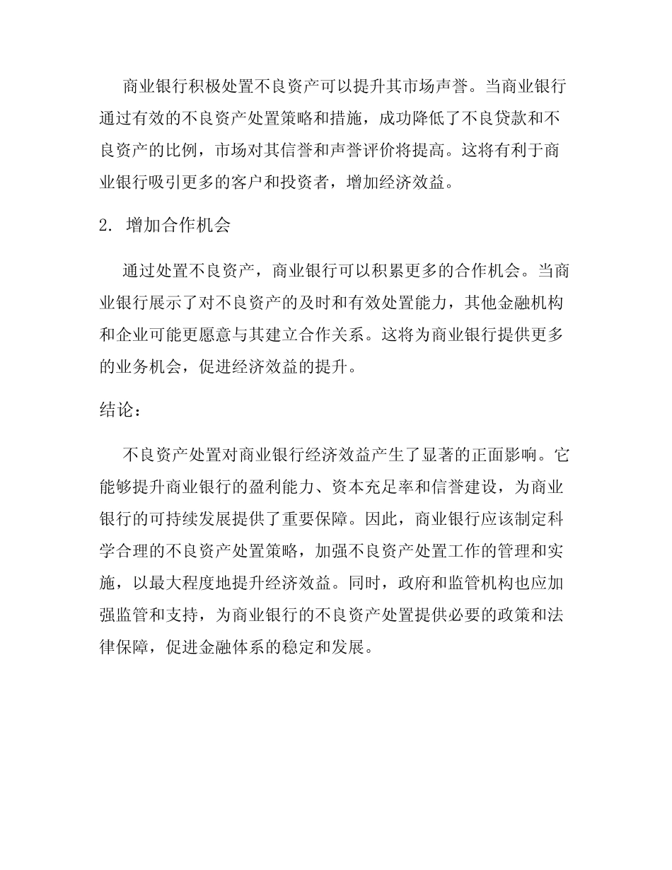 不良资产处置对商业银行经济效益的影响研究_第3页