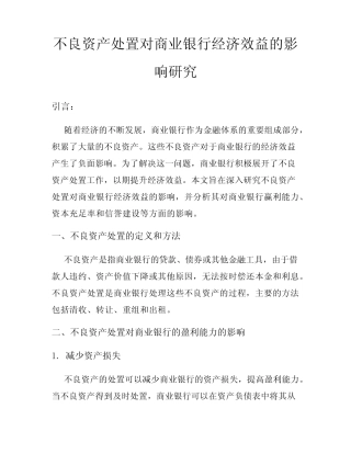 不良资产处置对商业银行经济效益的影响研究