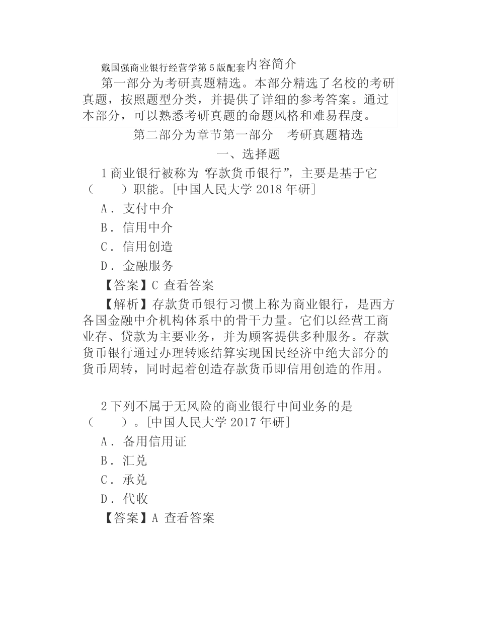 戴国强商业银行经营学第5版配套题库考研真题精选章节题库_第1页