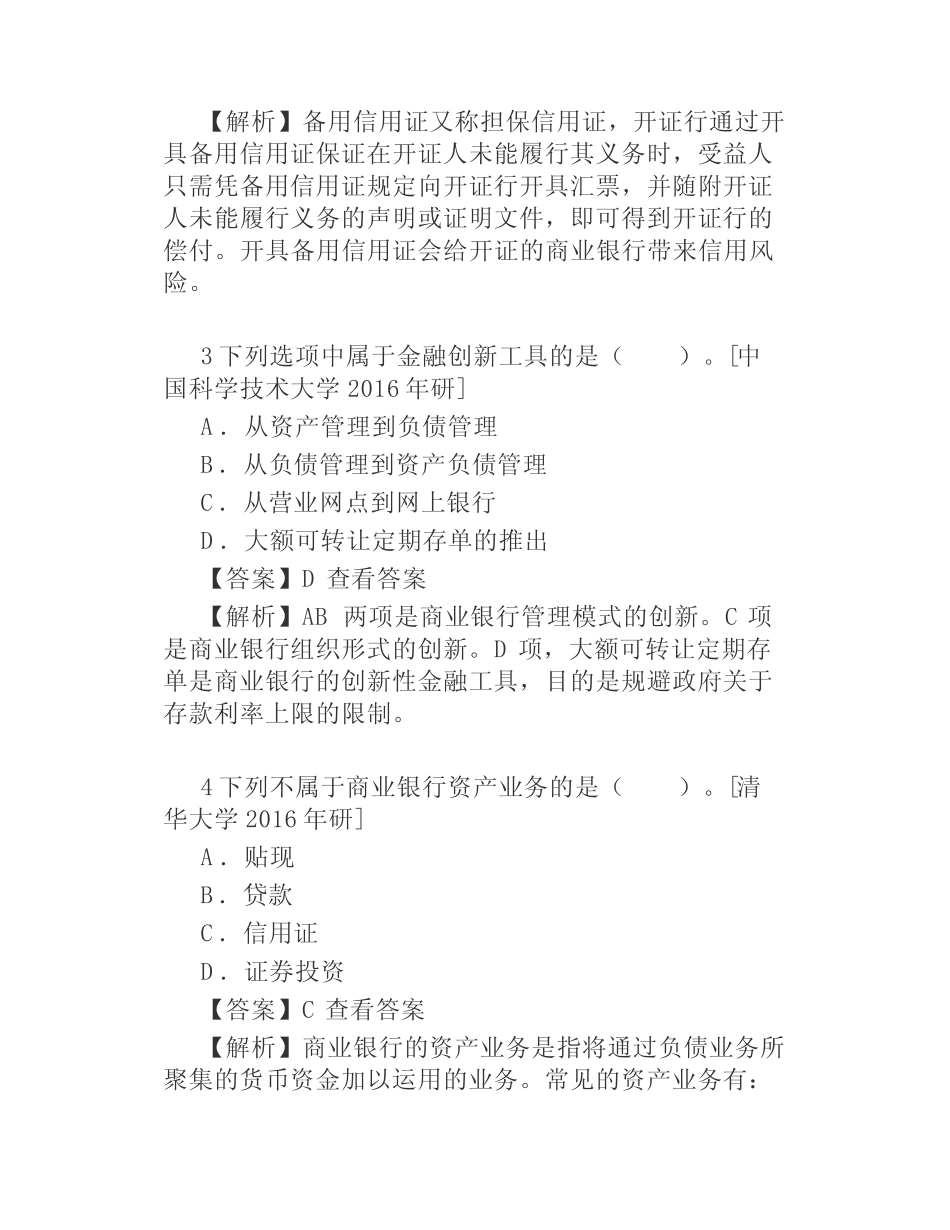 戴国强商业银行经营学第5版配套题库考研真题精选章节题库_第2页