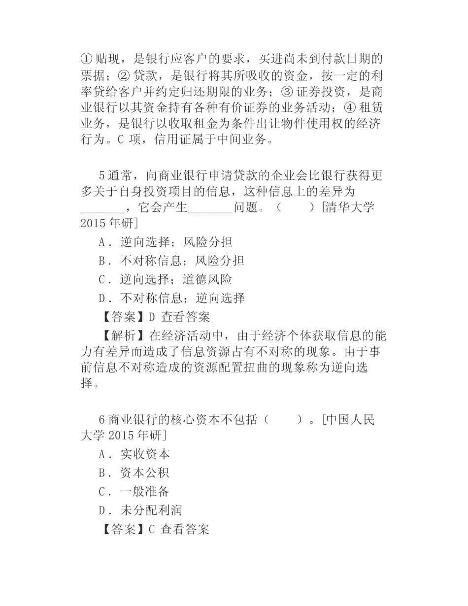 戴国强商业银行经营学第5版配套题库考研真题精选章节题库_第3页
