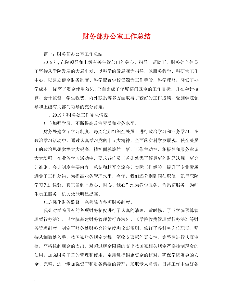 财务部办公室工作总结 _第1页