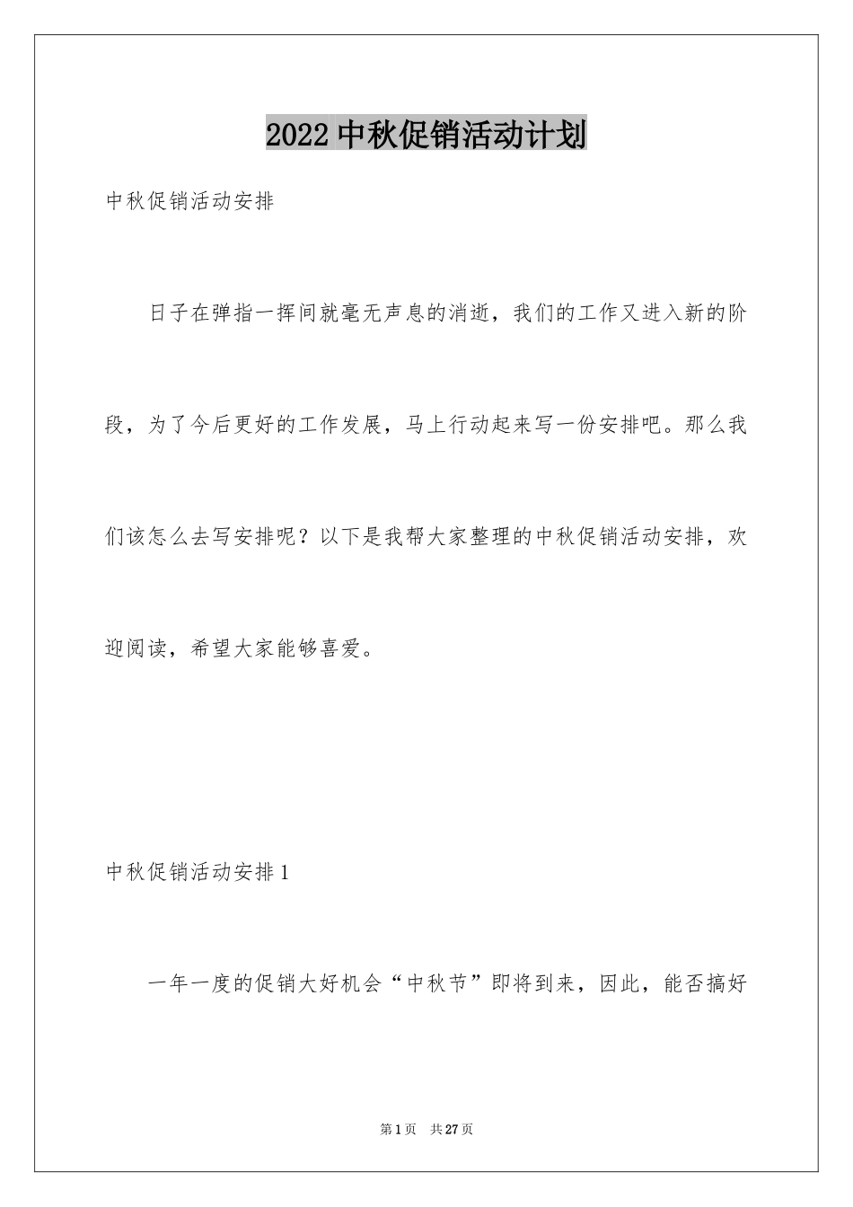 2024中秋促销活动计划_第1页