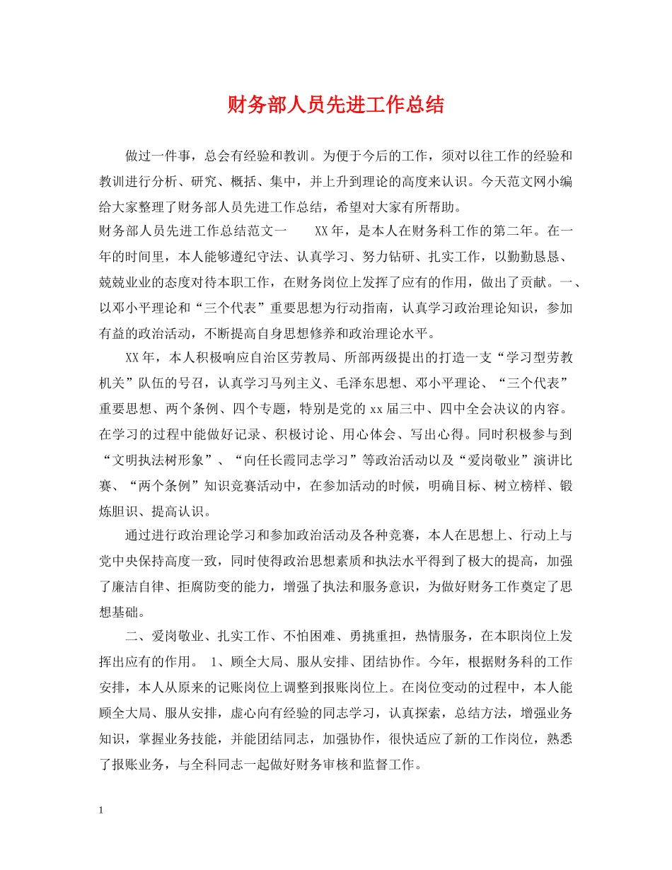 财务部人员先进工作总结 _第1页