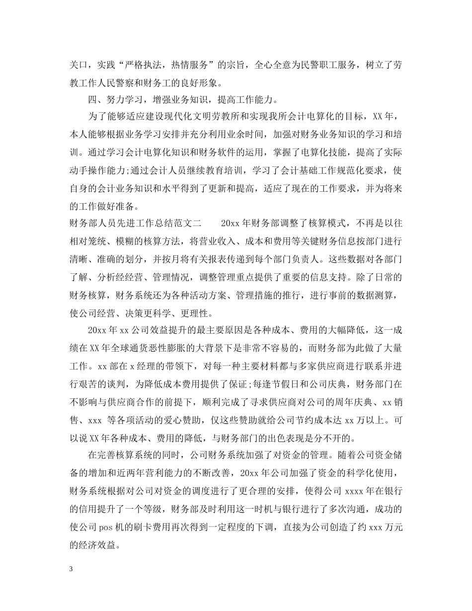 财务部人员先进工作总结 _第3页