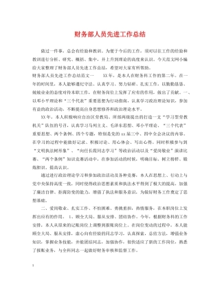 财务部人员先进工作总结 