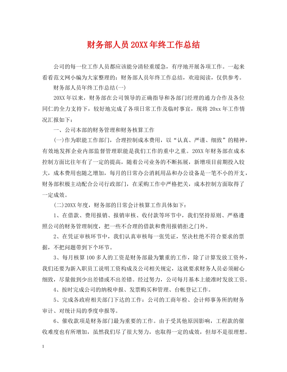 财务部人员20XX年终工作总结 _第1页