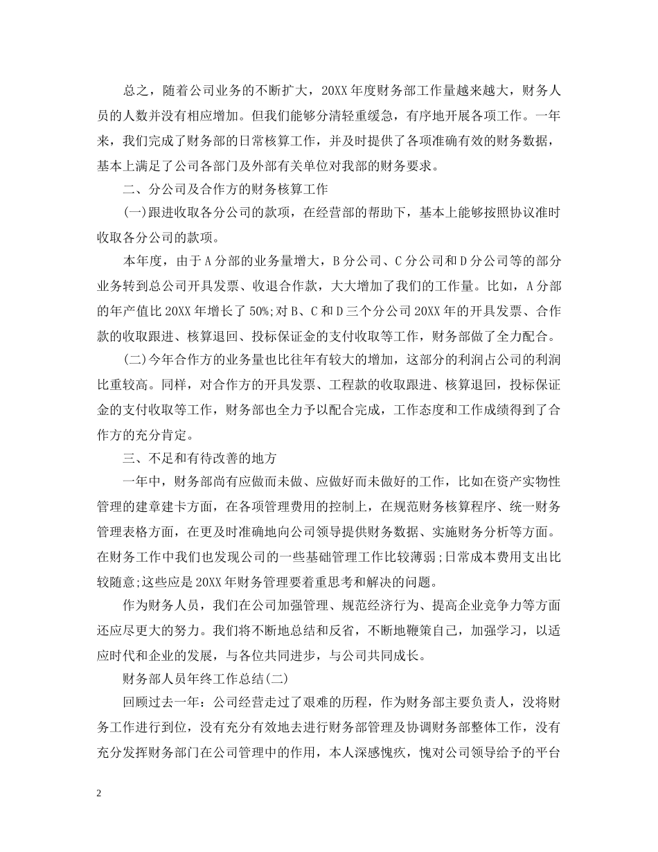 财务部人员20XX年终工作总结 _第2页