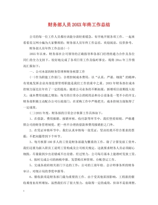 财务部人员20XX年终工作总结 
