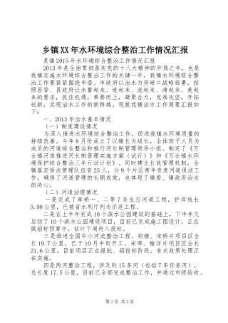 乡镇XX年水环境综合整治工作情况汇报