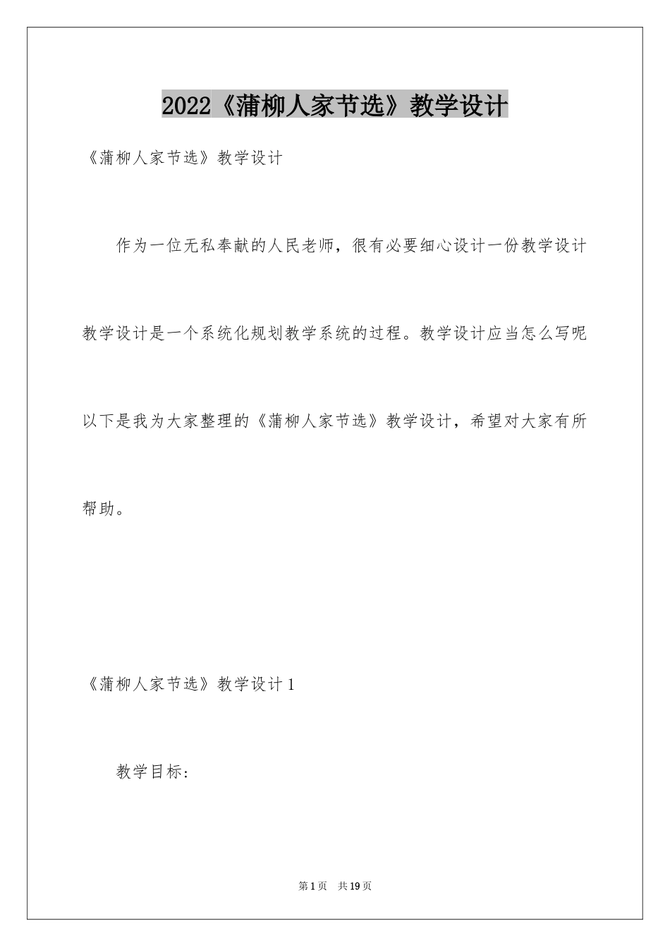 2024《蒲柳人家节选》教学设计_第1页