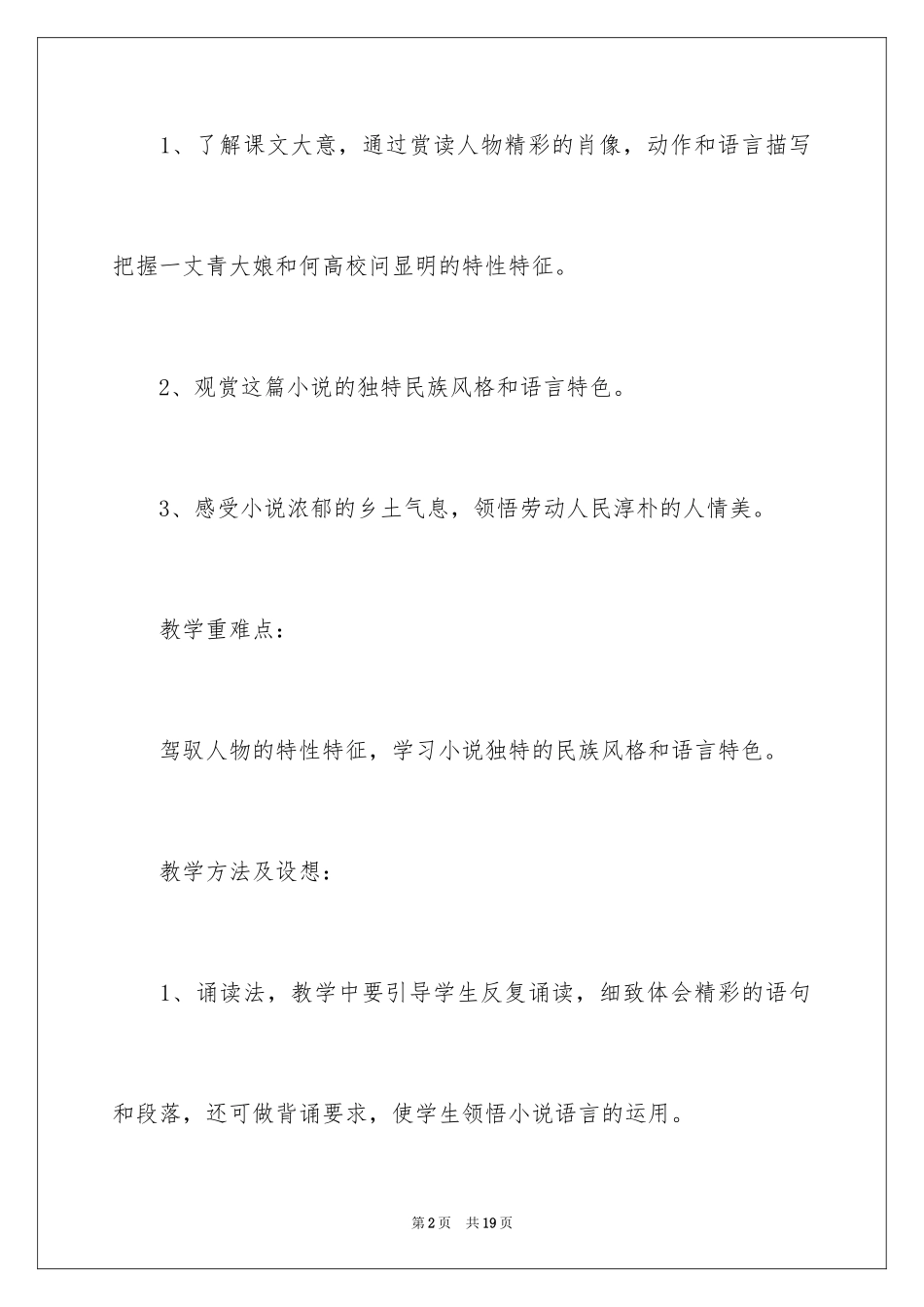 2024《蒲柳人家节选》教学设计_第2页