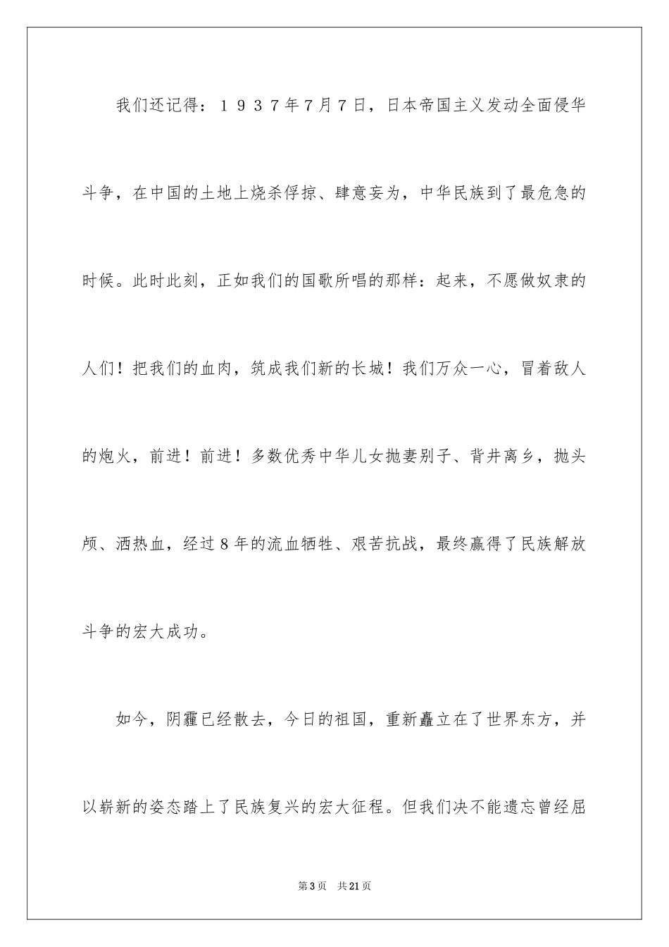 2024不忘国耻振兴中华演讲稿_226_第3页
