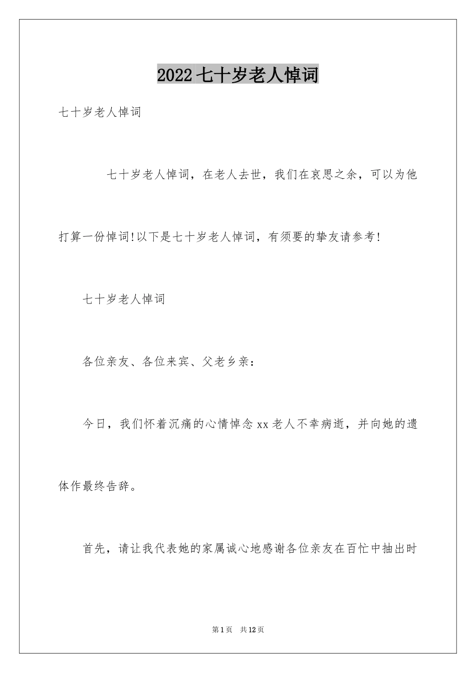 2024七十岁老人悼词_第1页
