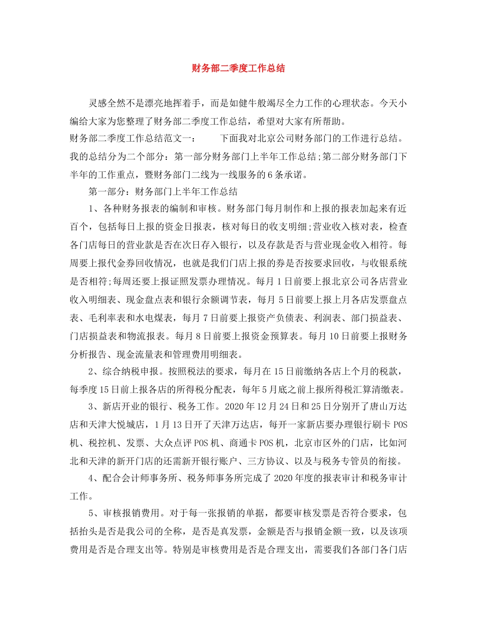 财务部二季度工作总结 _第1页
