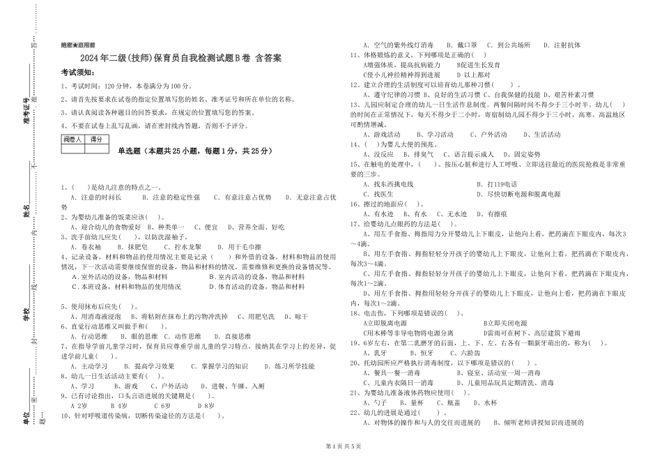 2024年二级(技师)保育员自我检测试题B卷-含答案_第1页