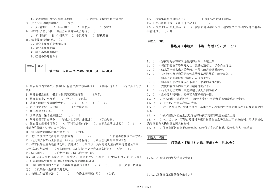 2024年二级(技师)保育员自我检测试题B卷-含答案_第2页