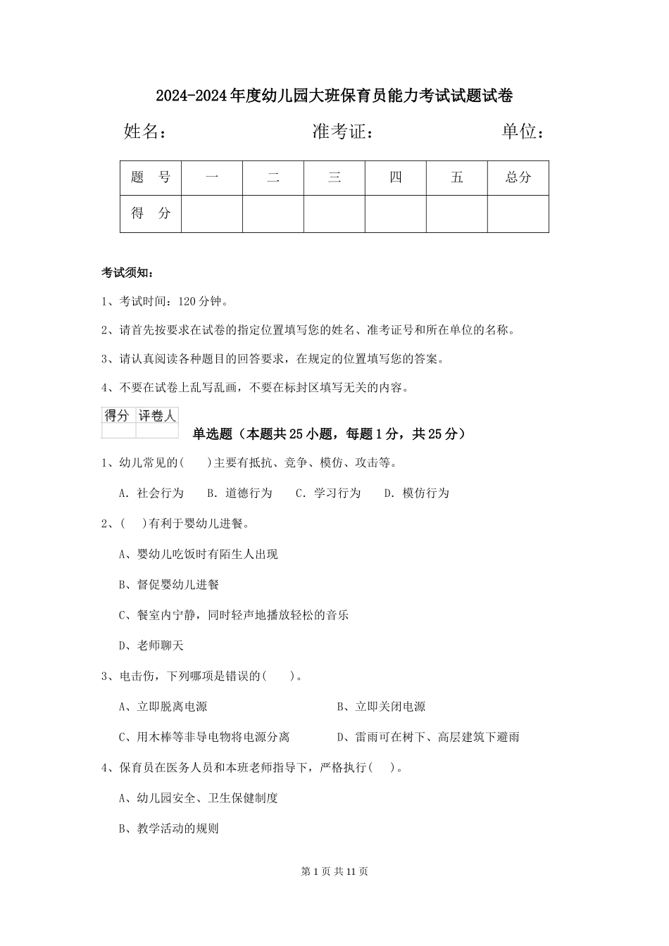 2024-2024年度幼儿园大班保育员能力考试试题试卷_第1页