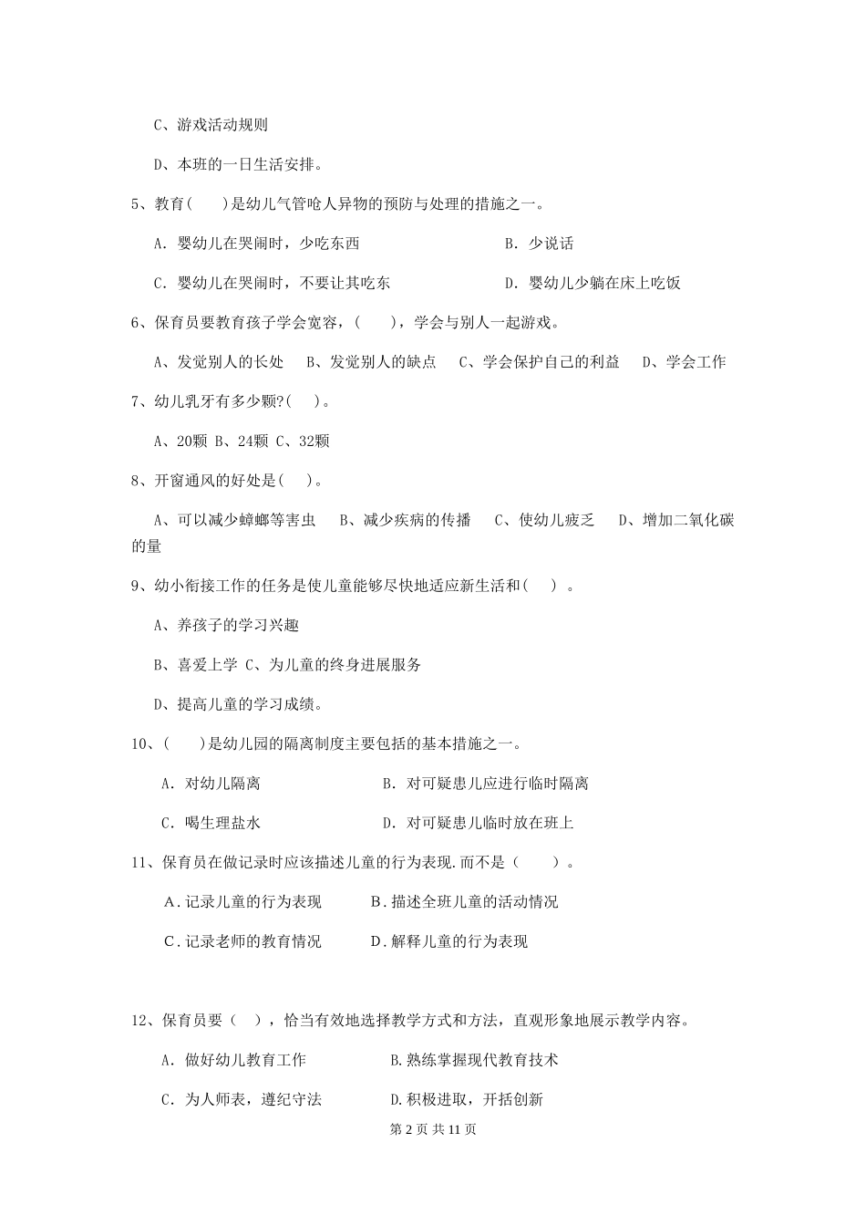 2024-2024年度幼儿园大班保育员能力考试试题试卷_第2页