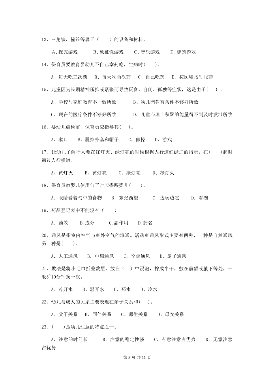 2024-2024年度幼儿园大班保育员能力考试试题试卷_第3页