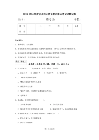2024-2024年度幼儿园大班保育员能力考试试题试卷