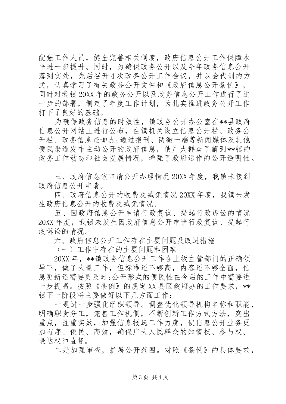 乡镇XX年政府信息公开工作年度报告_第3页