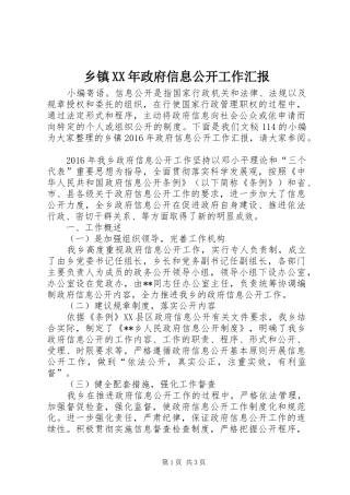 乡镇XX年政府信息公开工作汇报