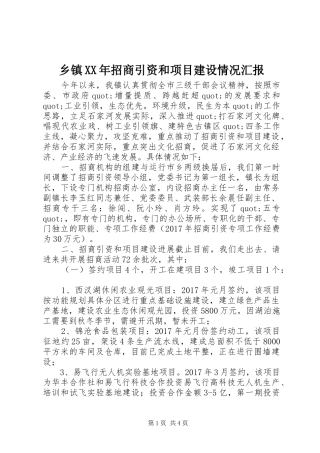 乡镇XX年招商引资和项目建设情况汇报