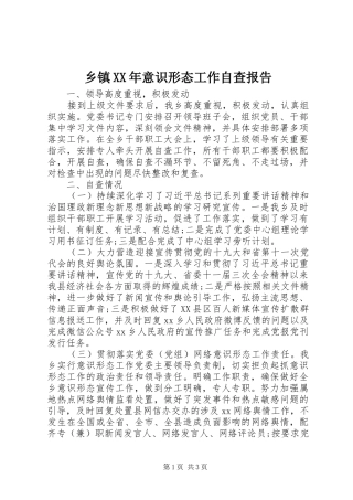 乡镇XX年意识形态工作自查报告