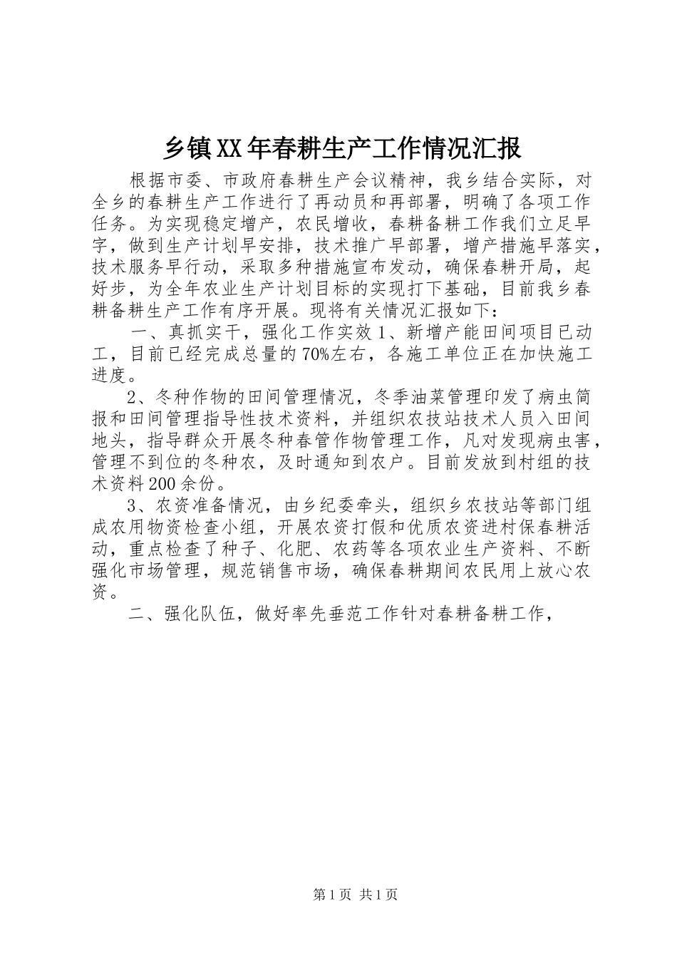 乡镇XX年春耕生产工作情况汇报_第1页