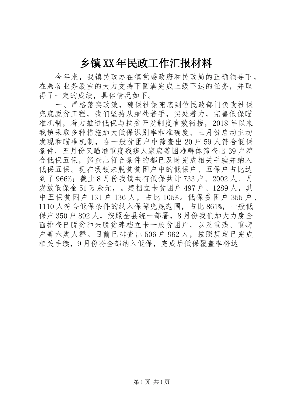 乡镇XX年民政工作汇报材料_第1页