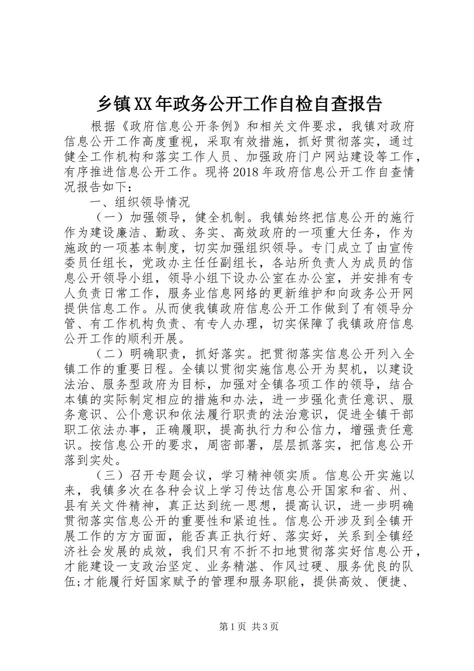乡镇XX年政务公开工作自检自查报告_第1页