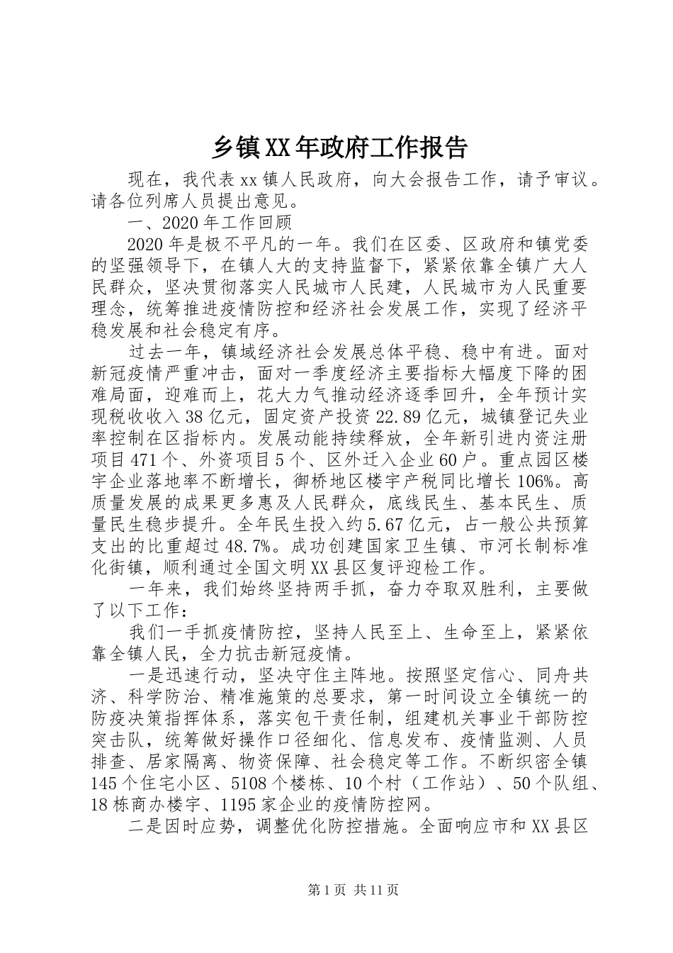 乡镇XX年政府工作报告_第1页