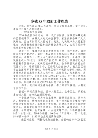 乡镇XX年政府工作报告