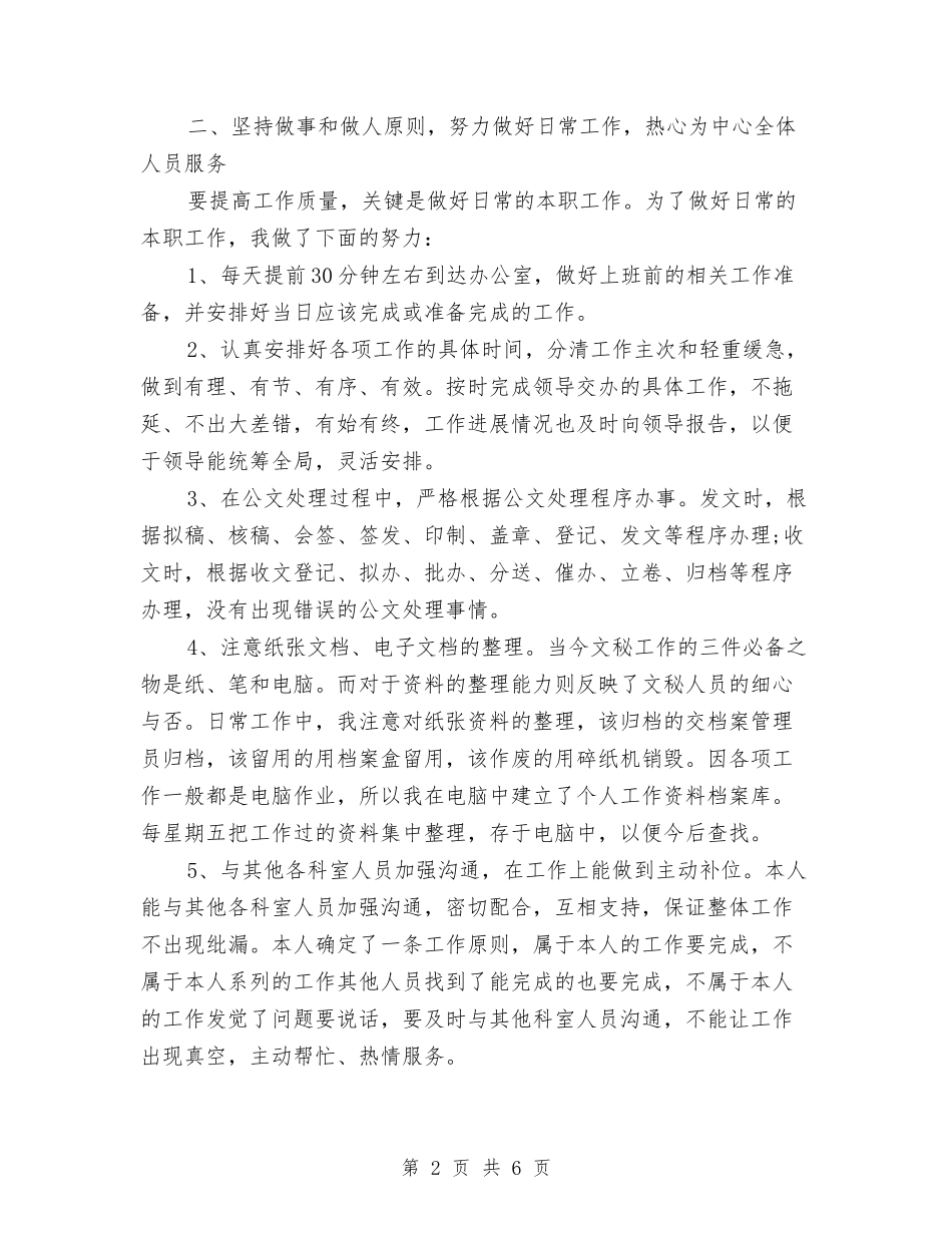 2024年办公室秘书年度总结与2024年办公室秘书年度总结范文汇编_第2页