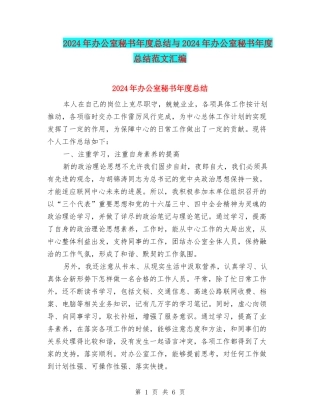 2024年办公室秘书年度总结与2024年办公室秘书年度总结范文汇编