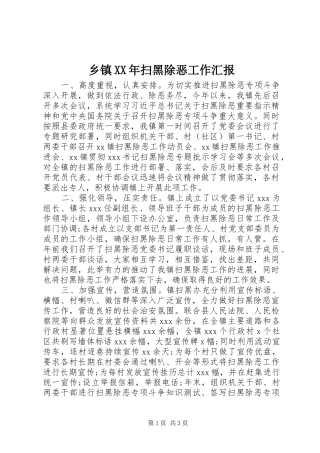 乡镇XX年扫黑除恶工作汇报