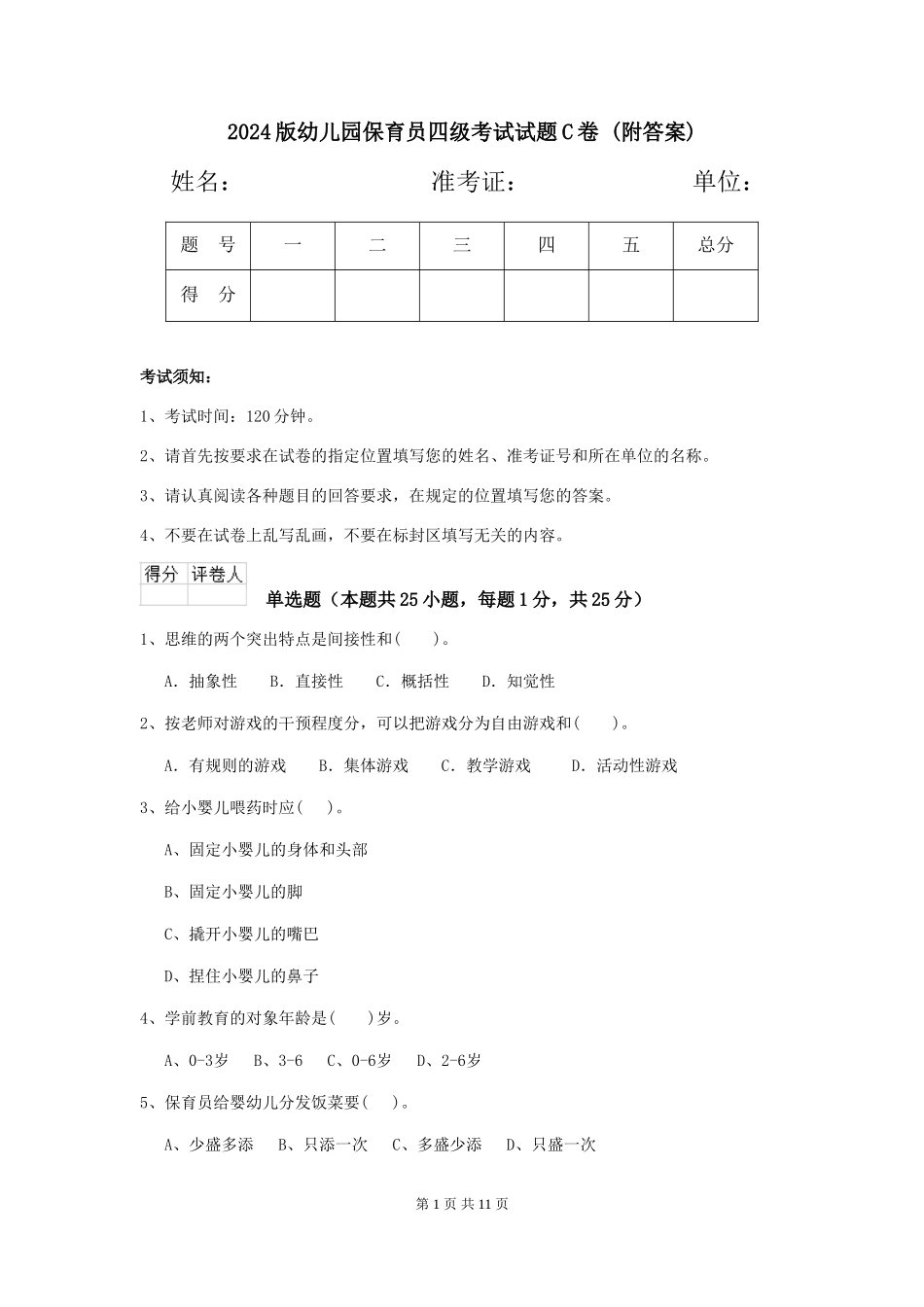 2024版幼儿园保育员四级考试试题C卷-(附答案)_第1页