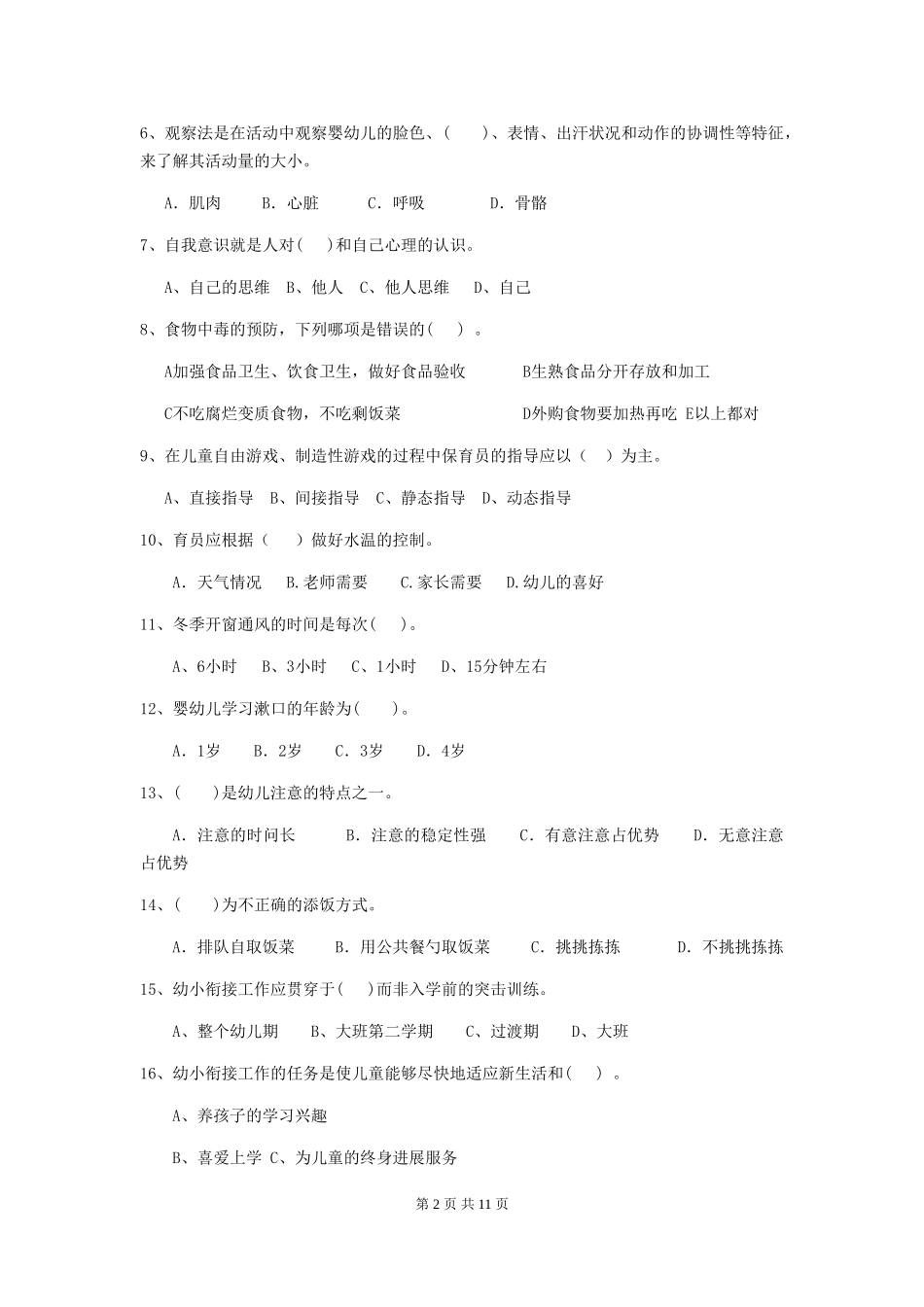 2024版幼儿园保育员四级考试试题C卷-(附答案)_第2页