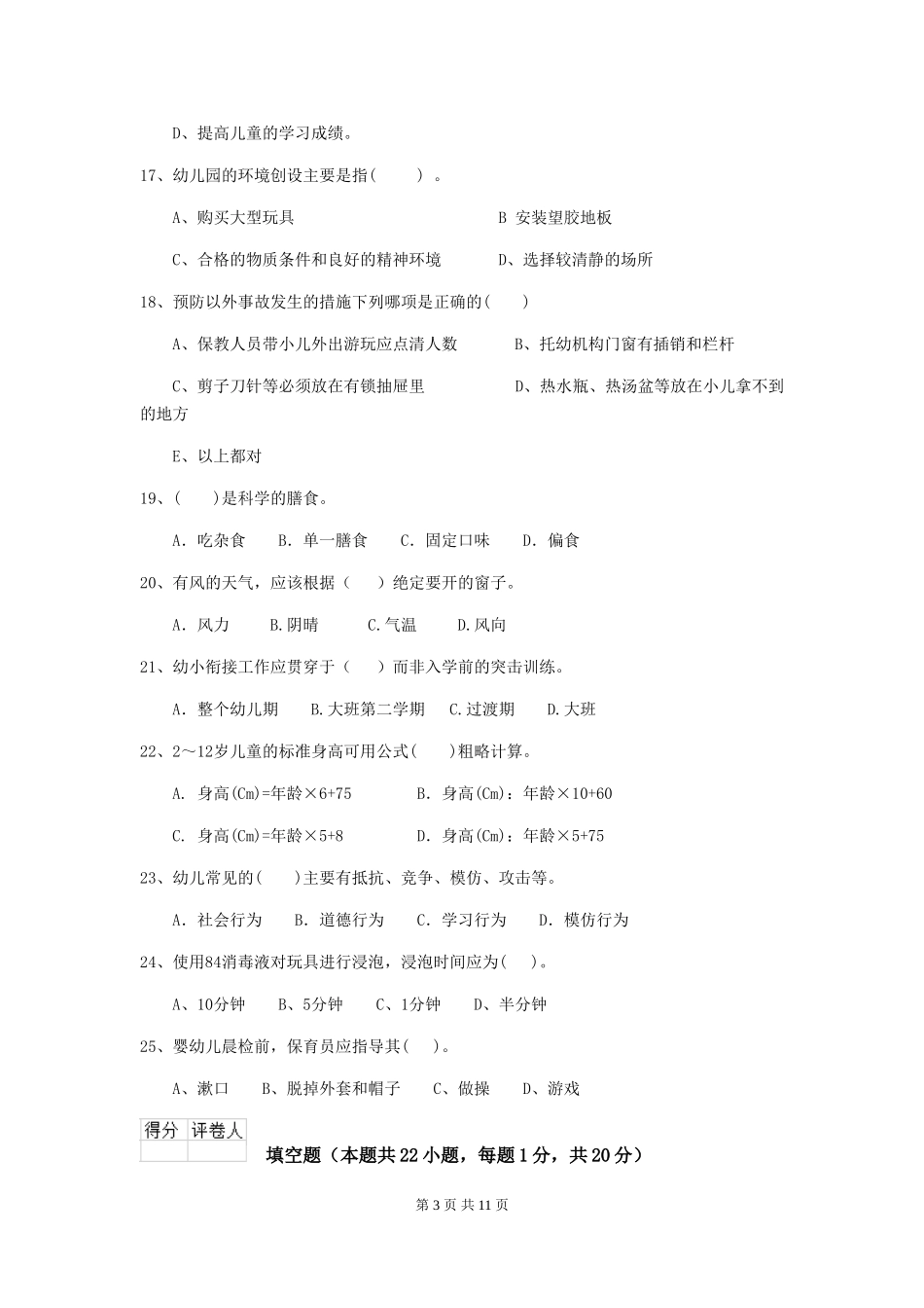 2024版幼儿园保育员四级考试试题C卷-(附答案)_第3页