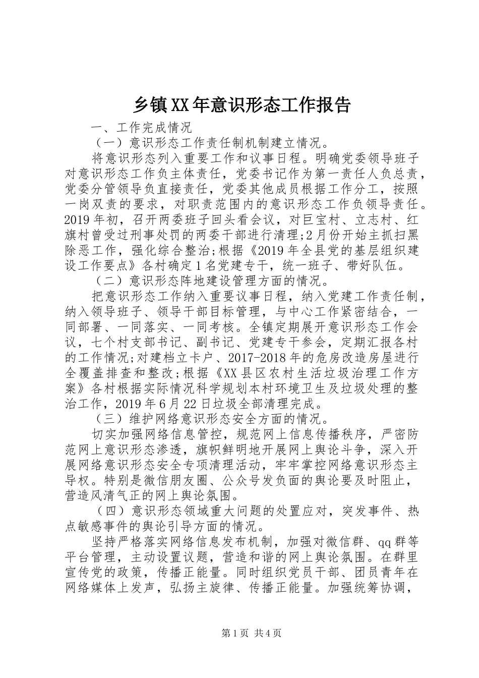 乡镇XX年意识形态工作报告_第1页