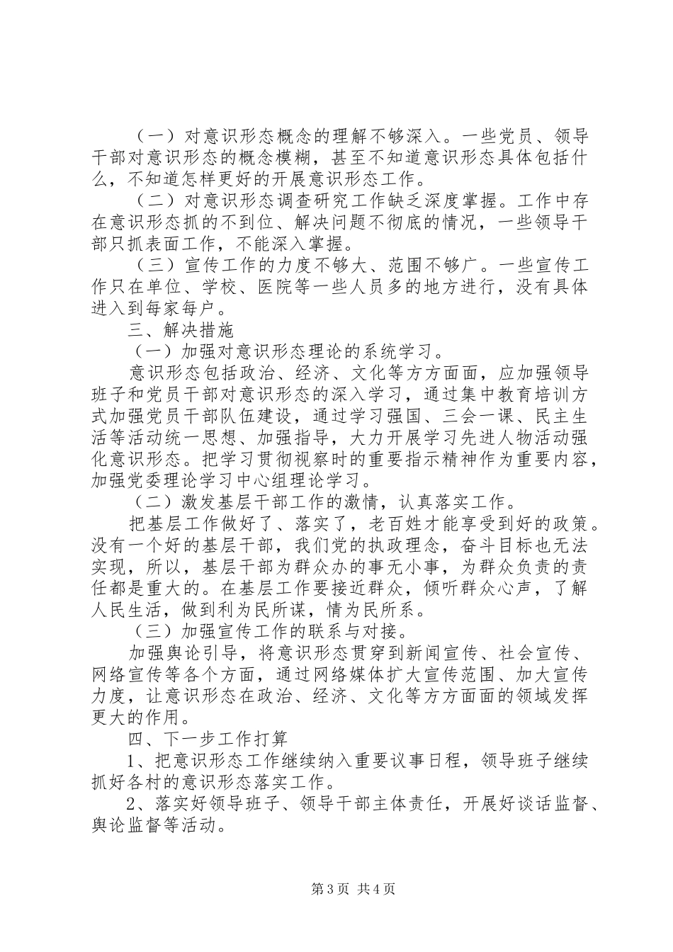 乡镇XX年意识形态工作报告_第3页