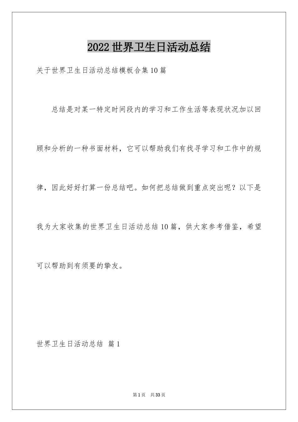 2024世界卫生日活动总结_21_第1页