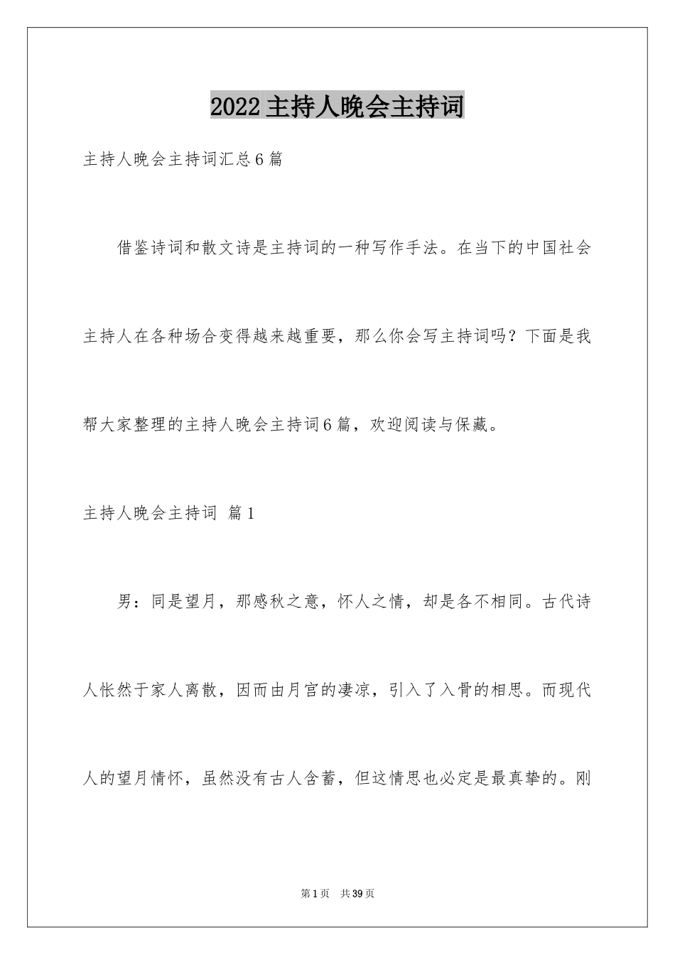 2024主持人晚会主持词_3_第1页