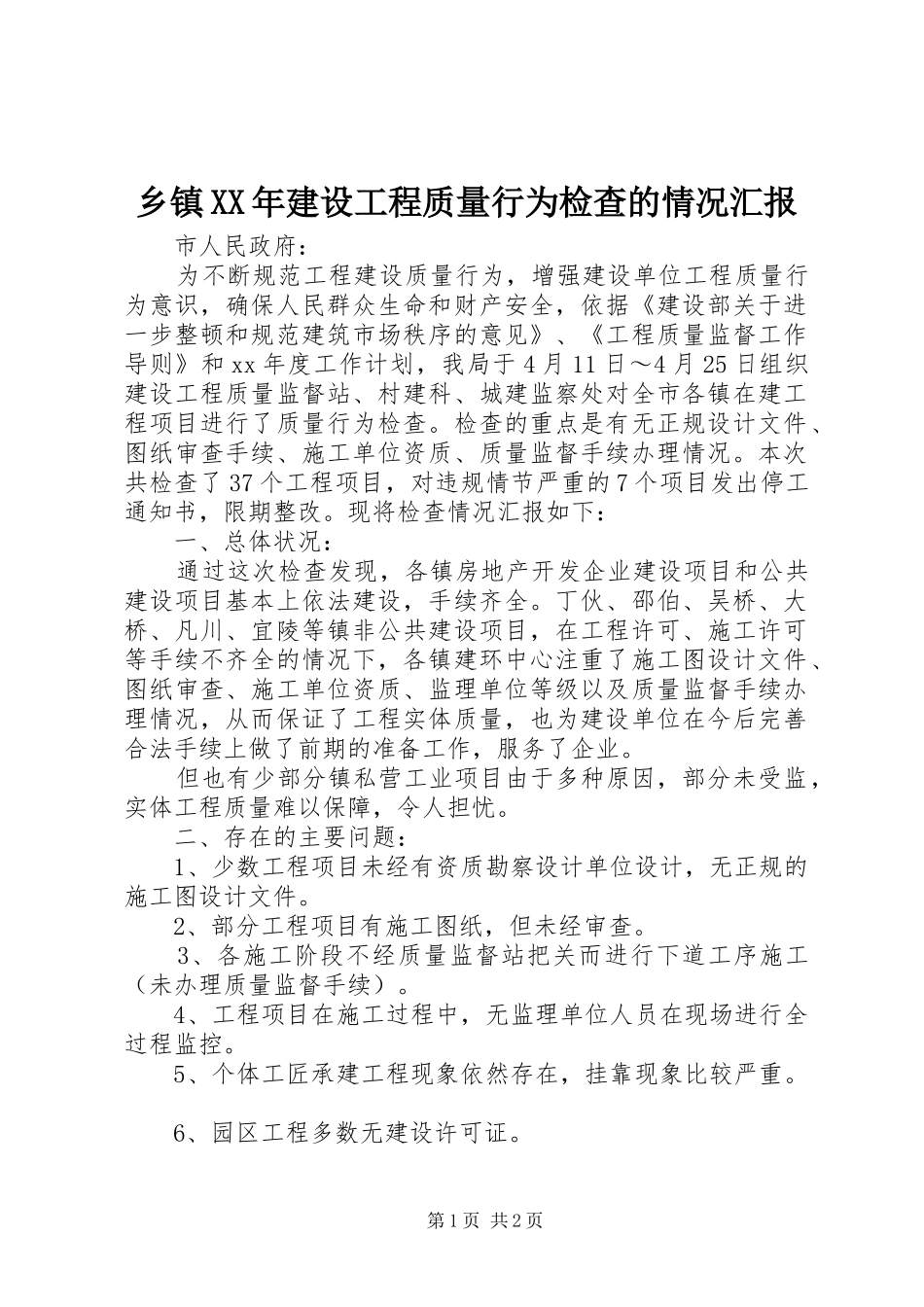 乡镇XX年建设工程质量行为检查的情况汇报_第1页