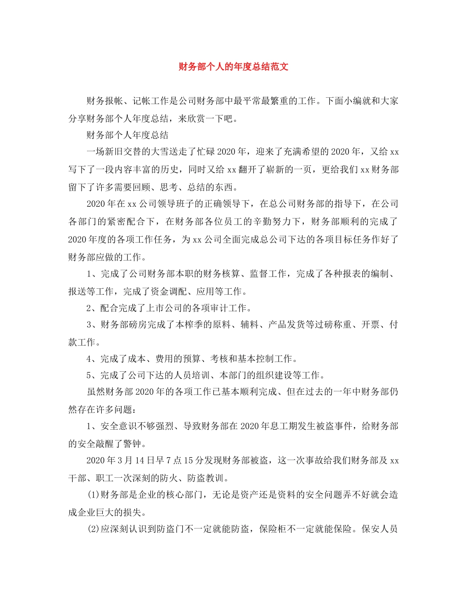 财务部个人的年度总结范文 _第1页