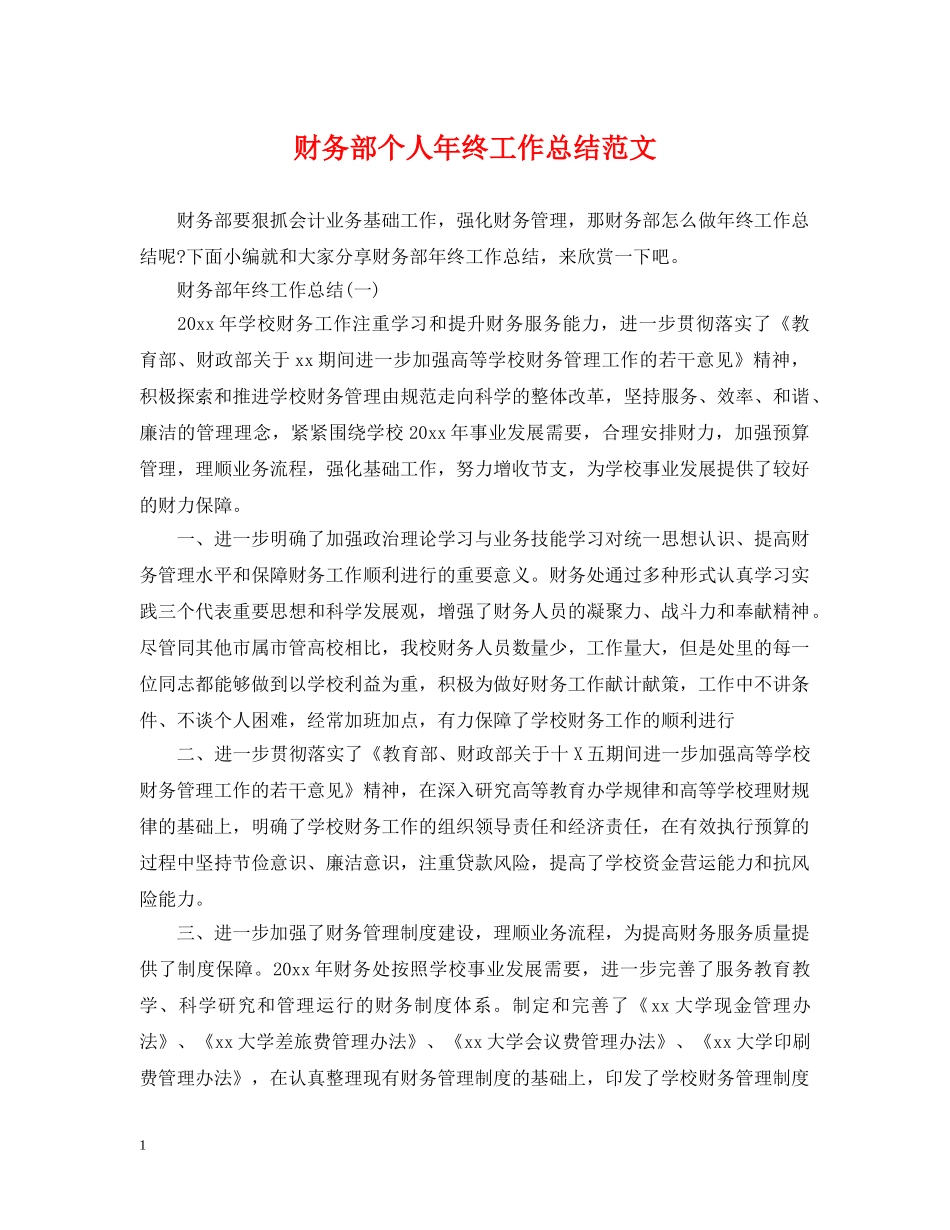 财务部个人年终工作总结范文 _第1页
