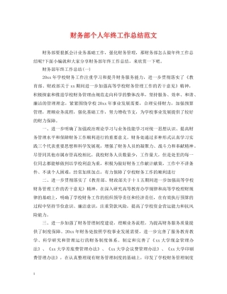 财务部个人年终工作总结范文 
