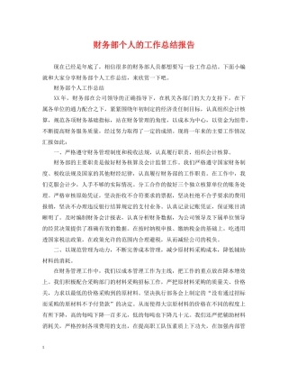 财务部个人的工作总结报告 