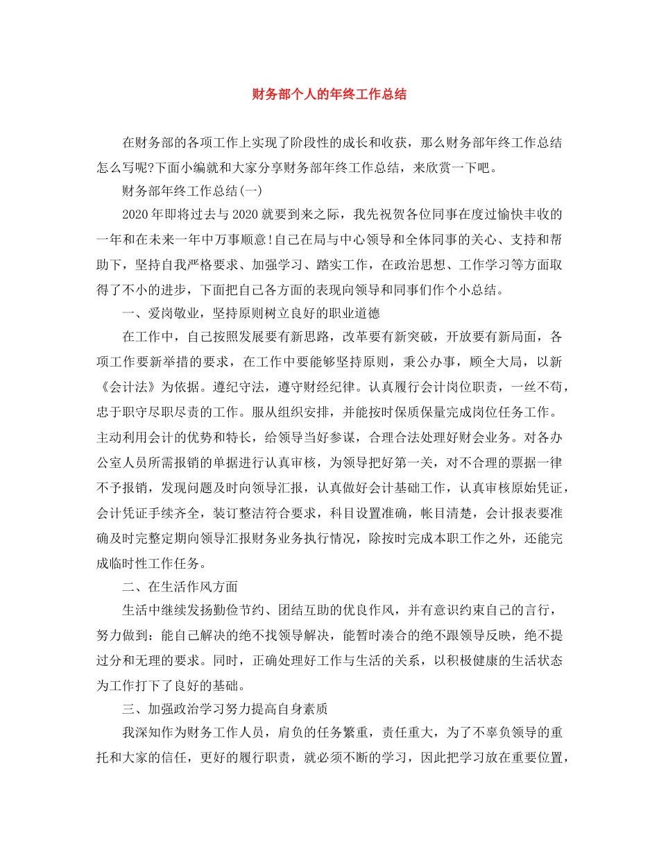 财务部个人的年终工作总结 _第1页